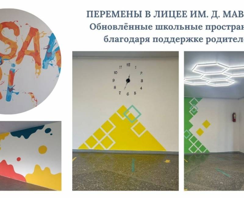 ПЕРЕМЕНЫ В ЛИЦЕЕ ИМ. Д. МАВРОДИ: обновлённые школьные пространства благодаря поддержке родителей