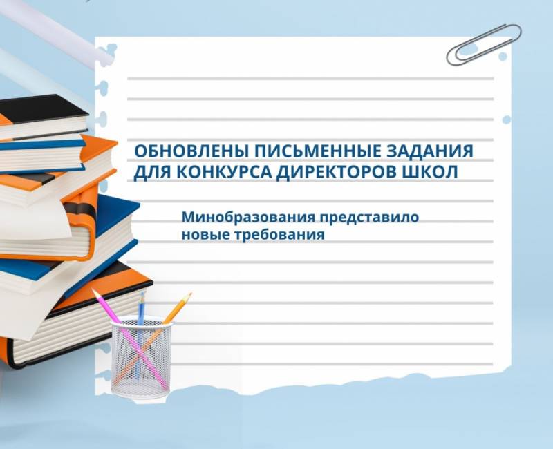 ОБНОВЛЕНЫ ПИСЬМЕННЫЕ ЗАДАНИЯ ДЛЯ КОНКУРСА ДИРЕКТОРОВ ШКОЛ: Минобразования представило новые требования