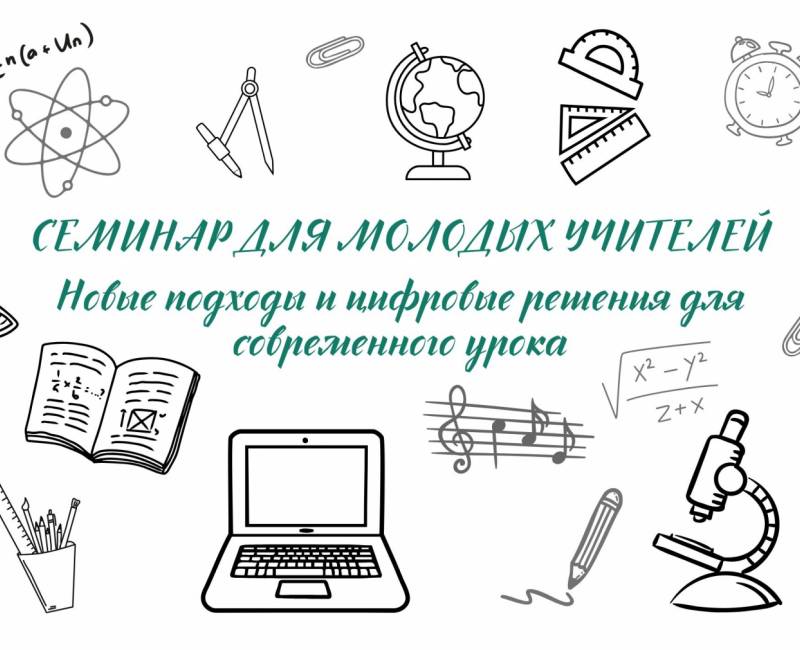 СЕМИНАР ДЛЯ МОЛОДЫХ УЧИТЕЛЕЙ: новые подходы и цифровые решения для современного урока