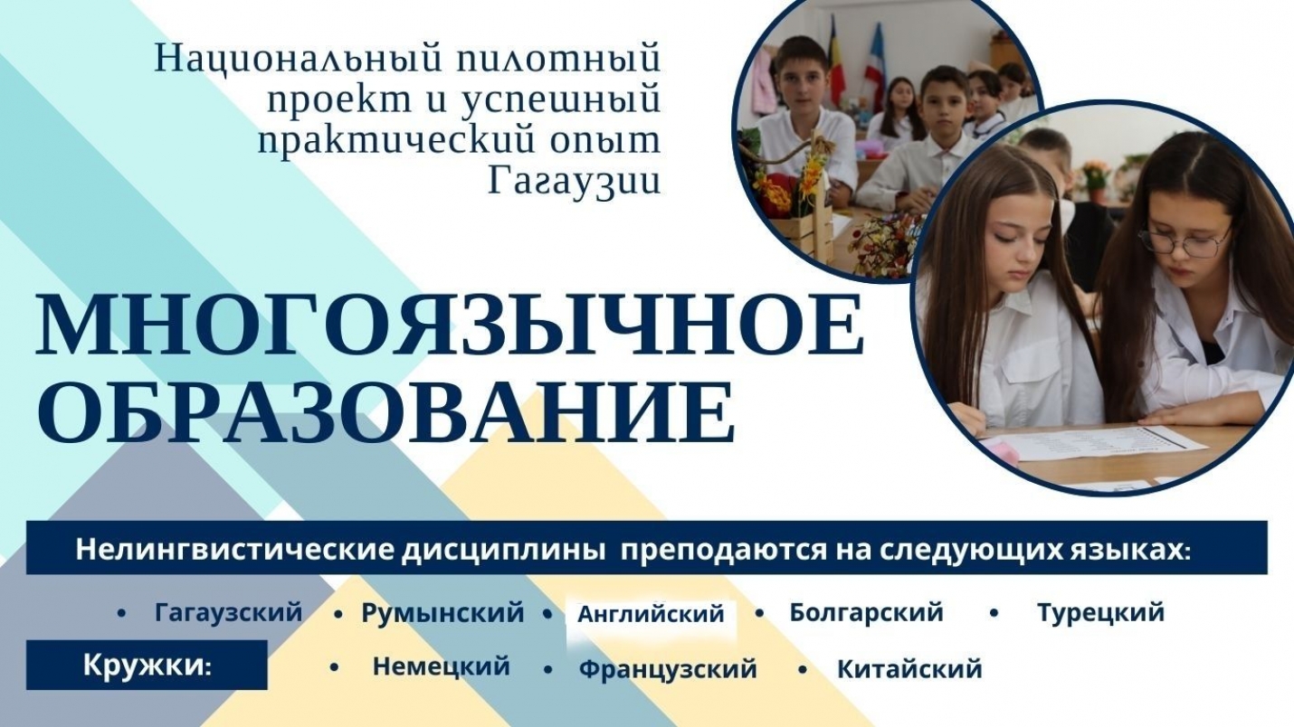 МНОГОЯЗЫЧНОЕ ОБРАЗОВАНИЕ: национальный пилотный проект и успешный практический опыт Гагаузии