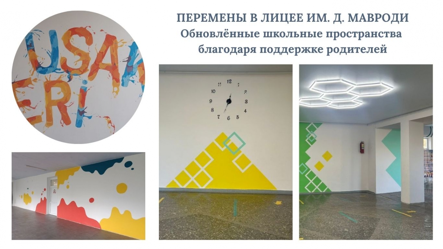 ПЕРЕМЕНЫ В ЛИЦЕЕ ИМ. Д. МАВРОДИ: обновлённые школьные пространства благодаря поддержке родителей