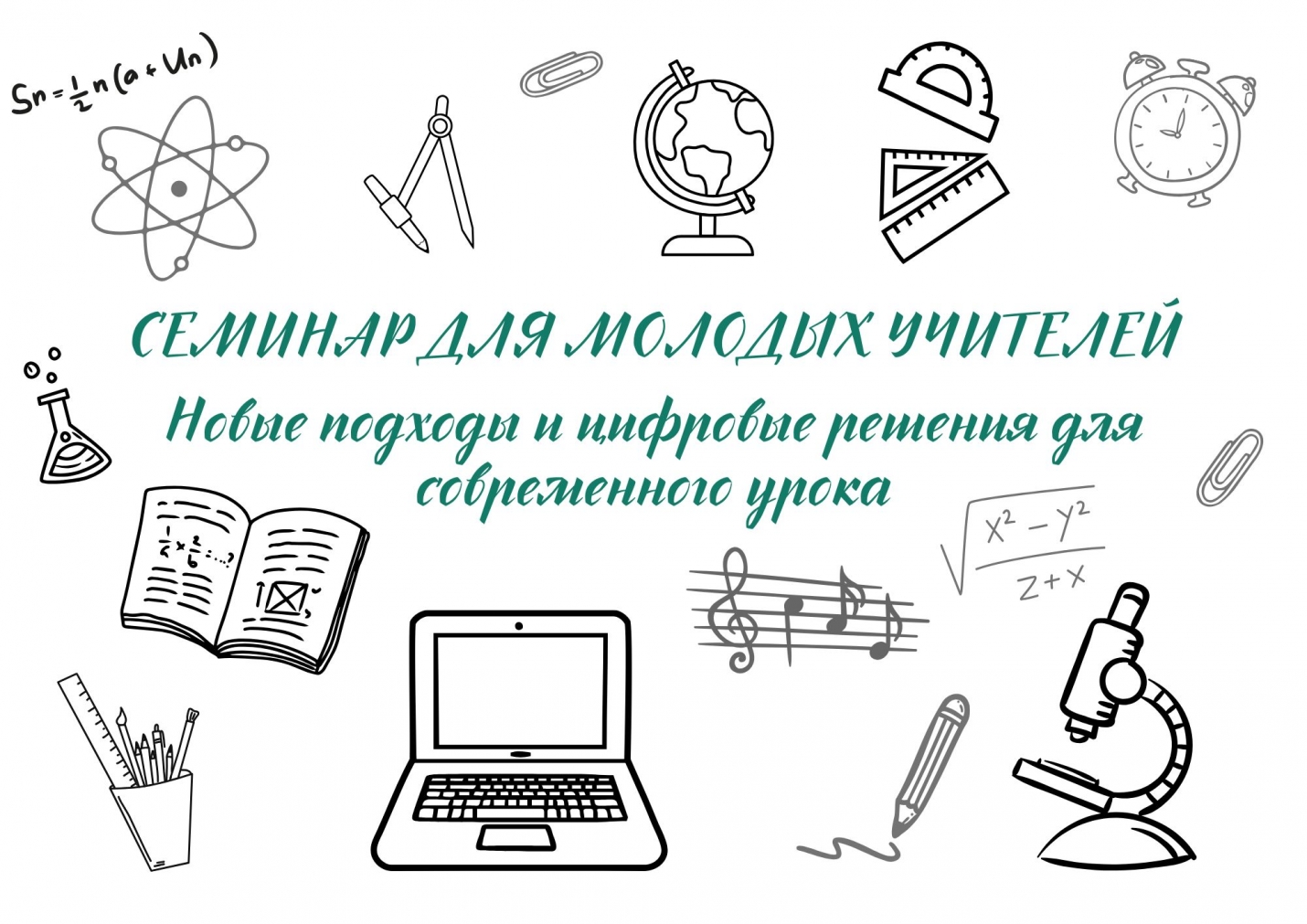 СЕМИНАР ДЛЯ МОЛОДЫХ УЧИТЕЛЕЙ: новые подходы и цифровые решения для современного урока