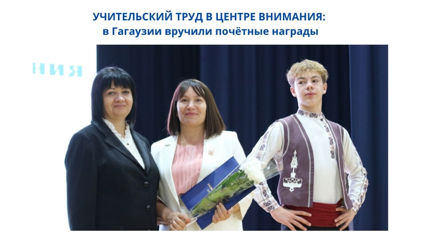 УЧИТЕЛЬСКИЙ ТРУД В ЦЕНТРЕ ВНИМАНИЯ: в Гагаузии вручили почётные награды