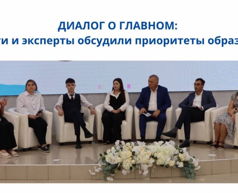ДИАЛОГ О ГЛАВНОМ: педагоги и эксперты обсудили приоритеты образования