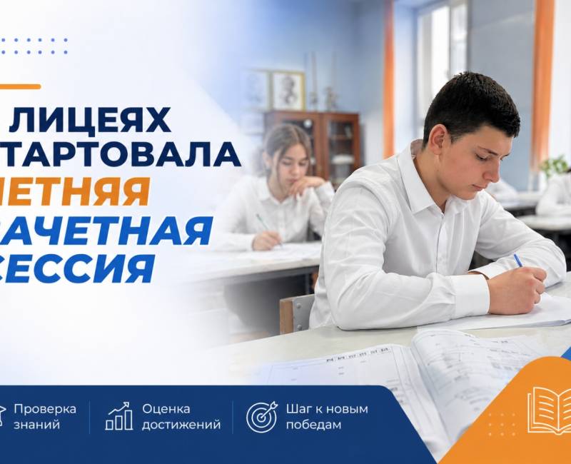 В ЛИЦЕЯХ СТАРТОВАЛА ЛЕТНЯЯ ЗАЧЕТНАЯ СЕССИЯ