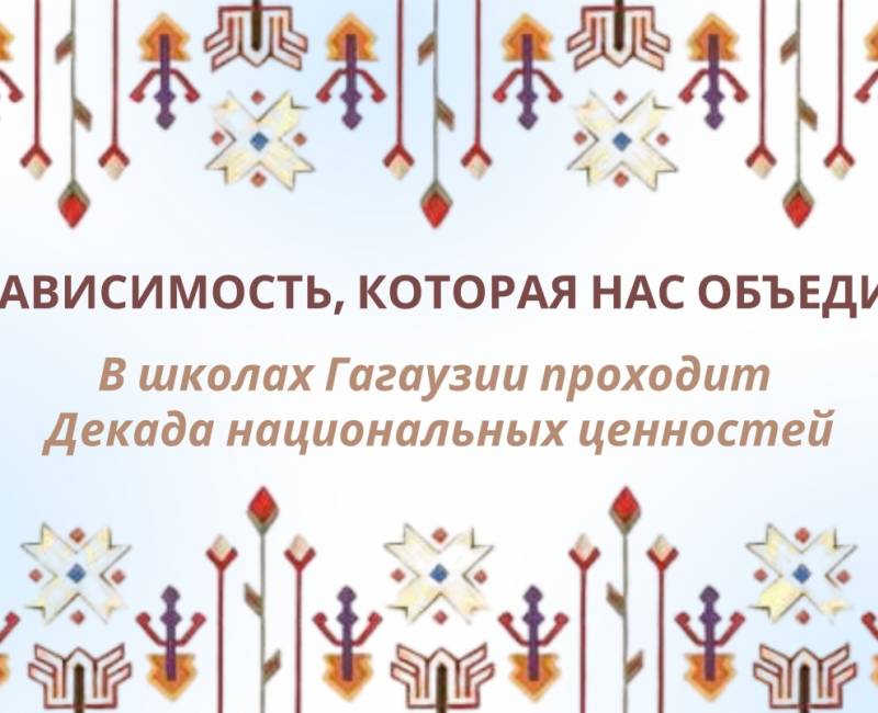 НЕЗАВИСИМОСТЬ, КОТОРАЯ НАС ОБЪЕДИНЯЕТ: в школах Гагаузии проходит декада национальных ценностей