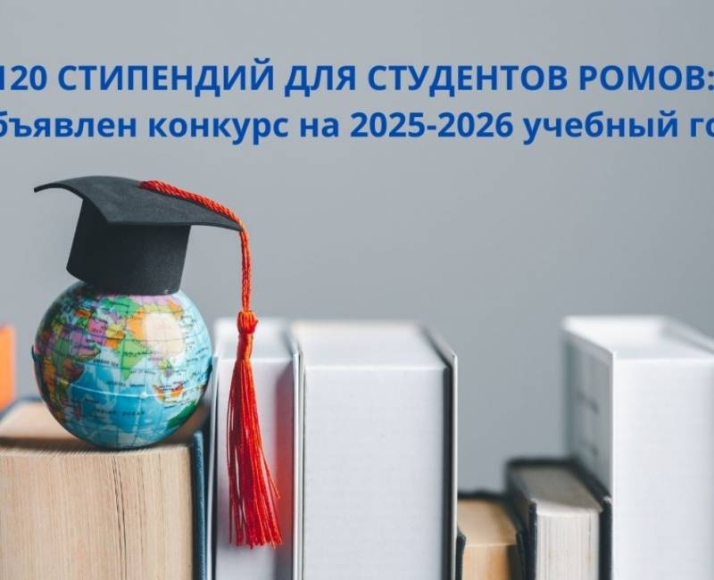 120 СТИПЕНДИЙ ДЛЯ СТУДЕНТОВ РОМОВ: объявлен конкурс на 2025-2026 учебный год