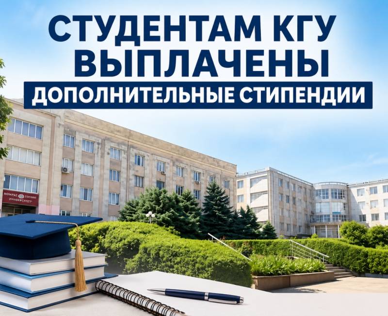 СТУДЕНТАМ КГУ ВЫПЛАЧЕНЫ ДОПОЛНИТЕЛЬНЫЕ СТИПЕНДИИ