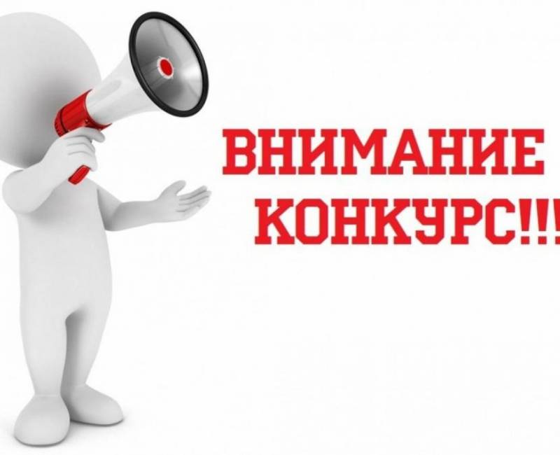 ИЗВЕЩЕНИЕ О ПЕРВОМ ЭТАПЕ КОНКУРСА