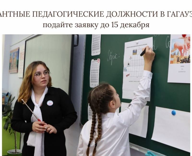 ВАКАНТНЫЕ ПЕДАГОГИЧЕСКИЕ ДОЛЖНОСТИ В ГАГАУЗИИ: подайте заявку до 15 декабря