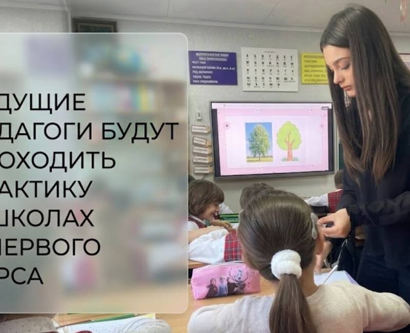 БУДУЩИЕ ПЕДАГОГИ БУДУТ ПРОХОДИТЬ ПРАКТИКУ В ШКОЛАХ С ПЕРВОГО КУРСА