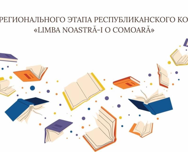 ИТОГИ РЕГИОНАЛЬНОГО ЭТАПА РЕСПУБЛИКАНСКОГО КОНКУРСА «LIMBA NOASTRĂ-I O COMOARĂ»