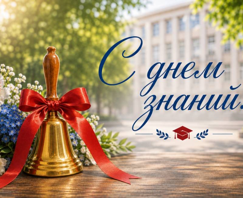 С ДНЁМ ЗНАНИЙ И НОВЫМ УЧЕБНЫМ ГОДОМ!