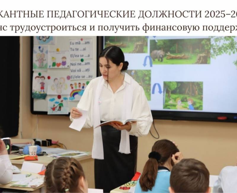 ВАКАНТНЫЕ ПЕДАГОГИЧЕСКИЕ ДОЛЖНОСТИ 2025–2026: Шанс трудоустроиться и получить финансовую поддержку