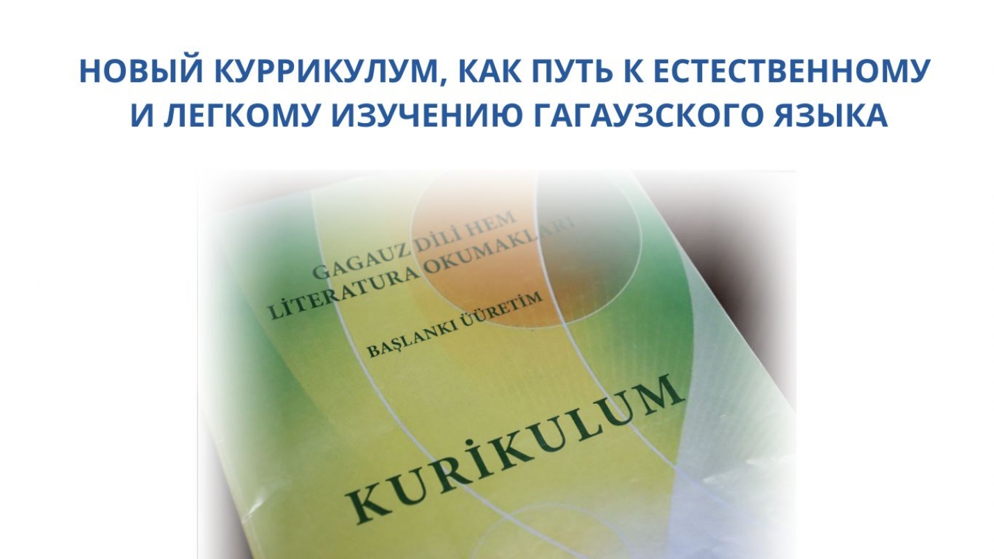 НОВЫЙ КУРРИКУЛУМ, КАК ПУТЬ К ЕСТЕСТВЕННОМУ И ЛЕГКОМУ ИЗУЧЕНИЮ ГАГАУЗСКОГО ЯЗЫКА