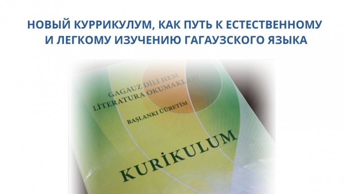 НОВЫЙ КУРРИКУЛУМ, КАК ПУТЬ К ЕСТЕСТВЕННОМУ И ЛЕГКОМУ ИЗУЧЕНИЮ ГАГАУЗСКОГО ЯЗЫКА