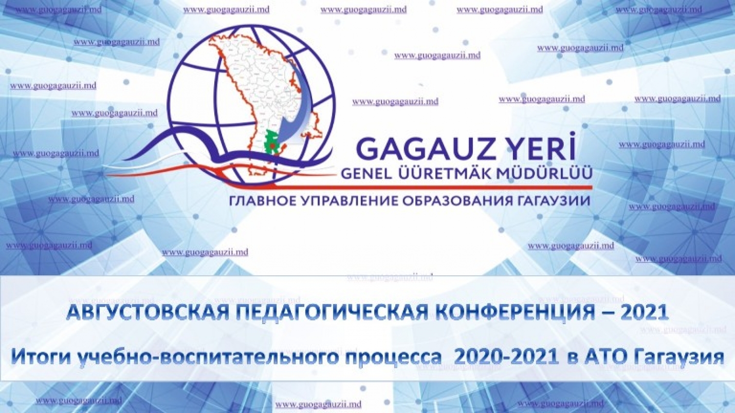 Августовская конференция: Итоги учебно-воспитательного процесса 2020-2021 в АТО Гагаузия