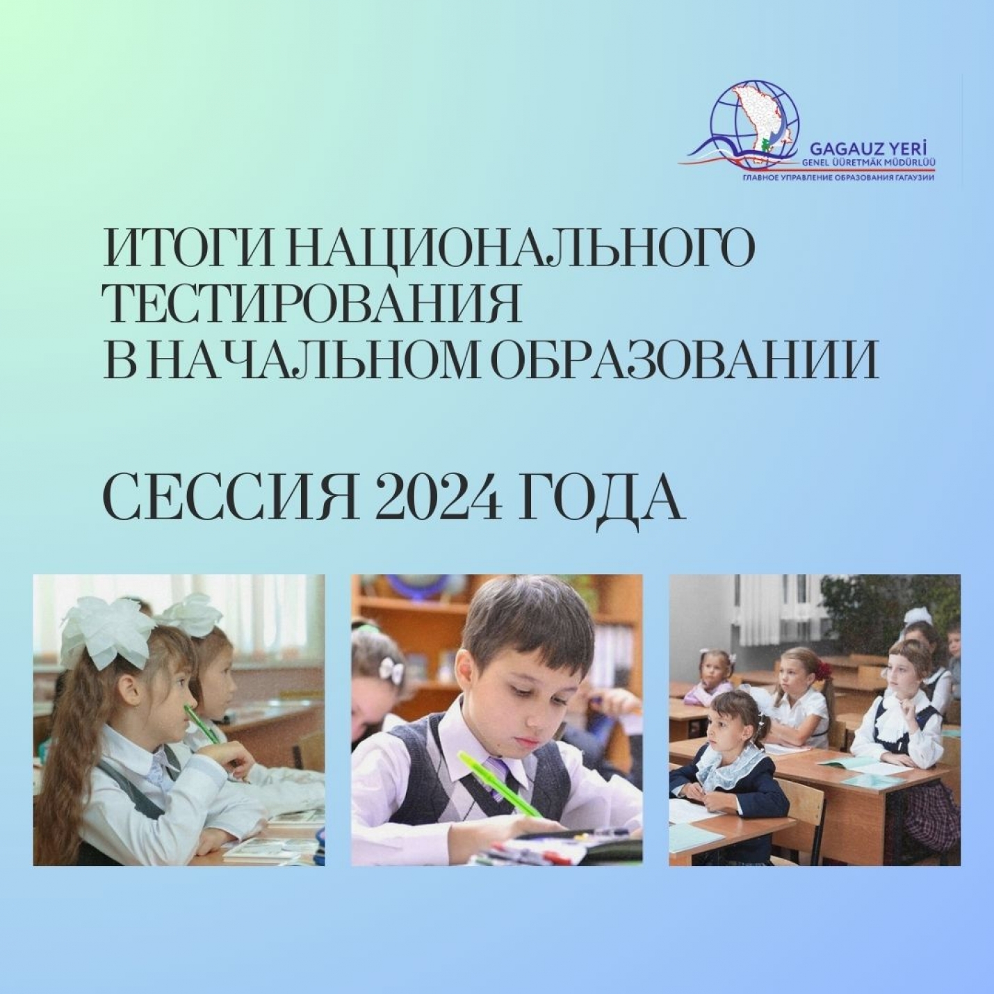 ИТОГИ НАЦИОНАЛЬНОГО ТЕСТИРОВАНИЯ В НАЧАЛЬНОМ ОБРАЗОВАНИИ: сессия 2024 года