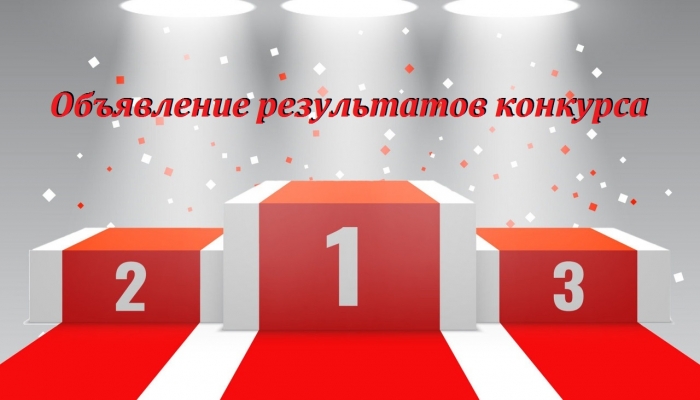 ОБЪЯВЛЕНИЕ О РЕЗУЛЬТАТАХ КОНКУРСА