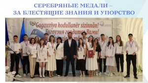 СЕРЕБРЯНЫЕ МЕДАЛИ – ЗА БЛЕСТЯЩИЕ ЗНАНИЯ И УПОРСТВО