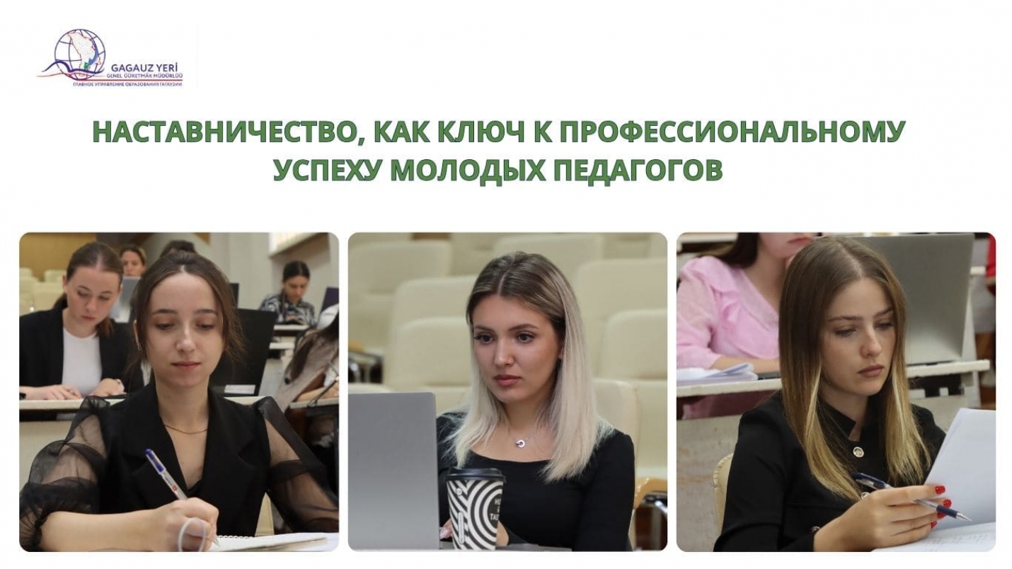 НАСТАВНИЧЕСТВО, КАК КЛЮЧ К ПРОФЕССИОНАЛЬНОМУ УСПЕХУ МОЛОДЫХ ПЕДАГОГОВ