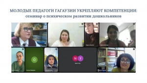 МОЛОДЫЕ ПЕДАГОГИ ГАГАУЗИИ УКРЕПЛЯЮТ КОМПЕТЕНЦИИ: семинар о психическом развитии дошкольников