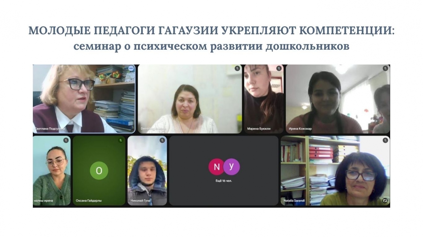 МОЛОДЫЕ ПЕДАГОГИ ГАГАУЗИИ УКРЕПЛЯЮТ КОМПЕТЕНЦИИ: семинар о психическом развитии дошкольников