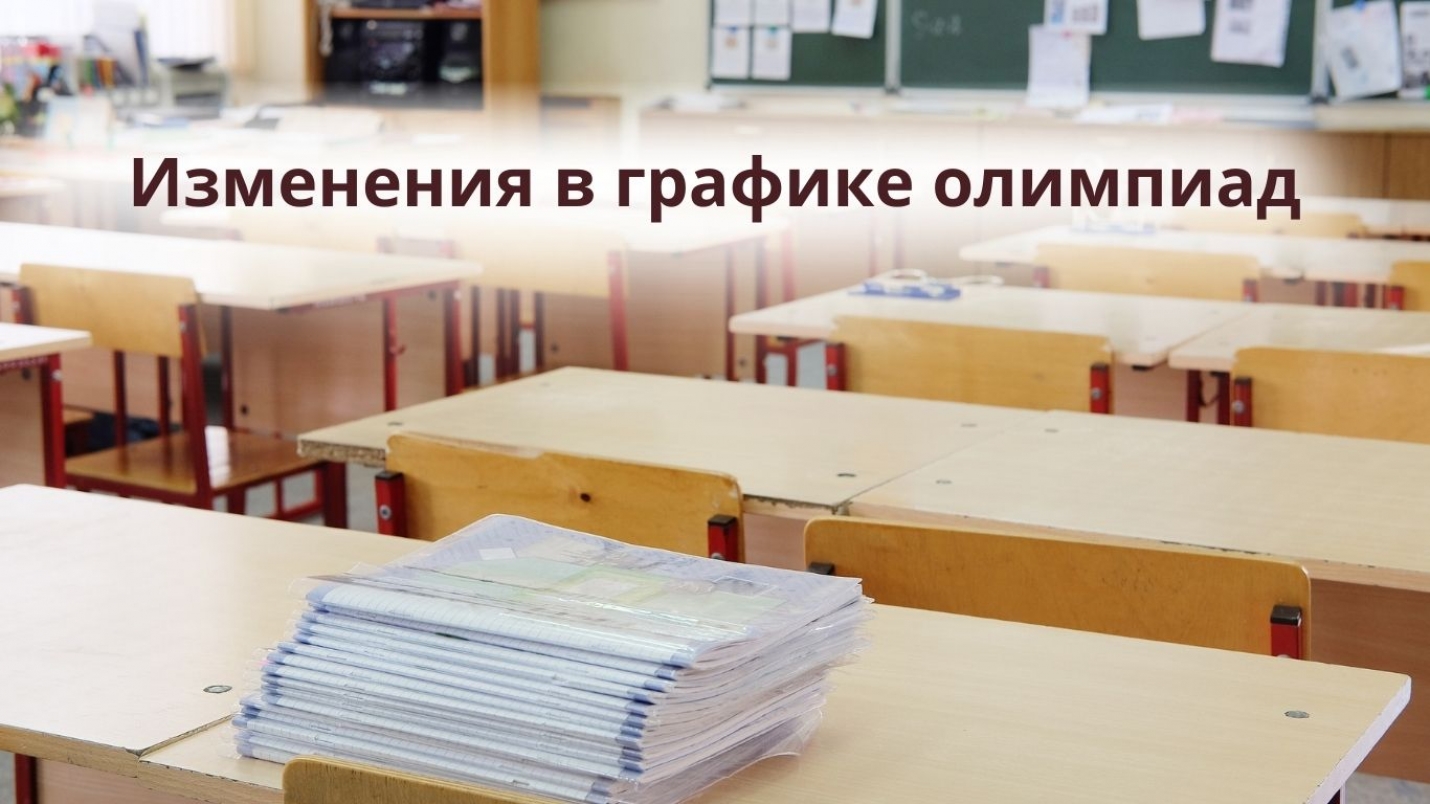 Изменения в графике олимпиад