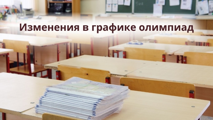 Изменения в графике олимпиад