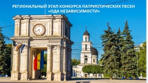 РЕГИОНАЛЬНЫЙ ЭТАП КОНКУРСА ПАТРИОТИЧЕСКИХ ПЕСЕН &laquo;ОДА НЕЗАВИСИМОСТИ&raquo;