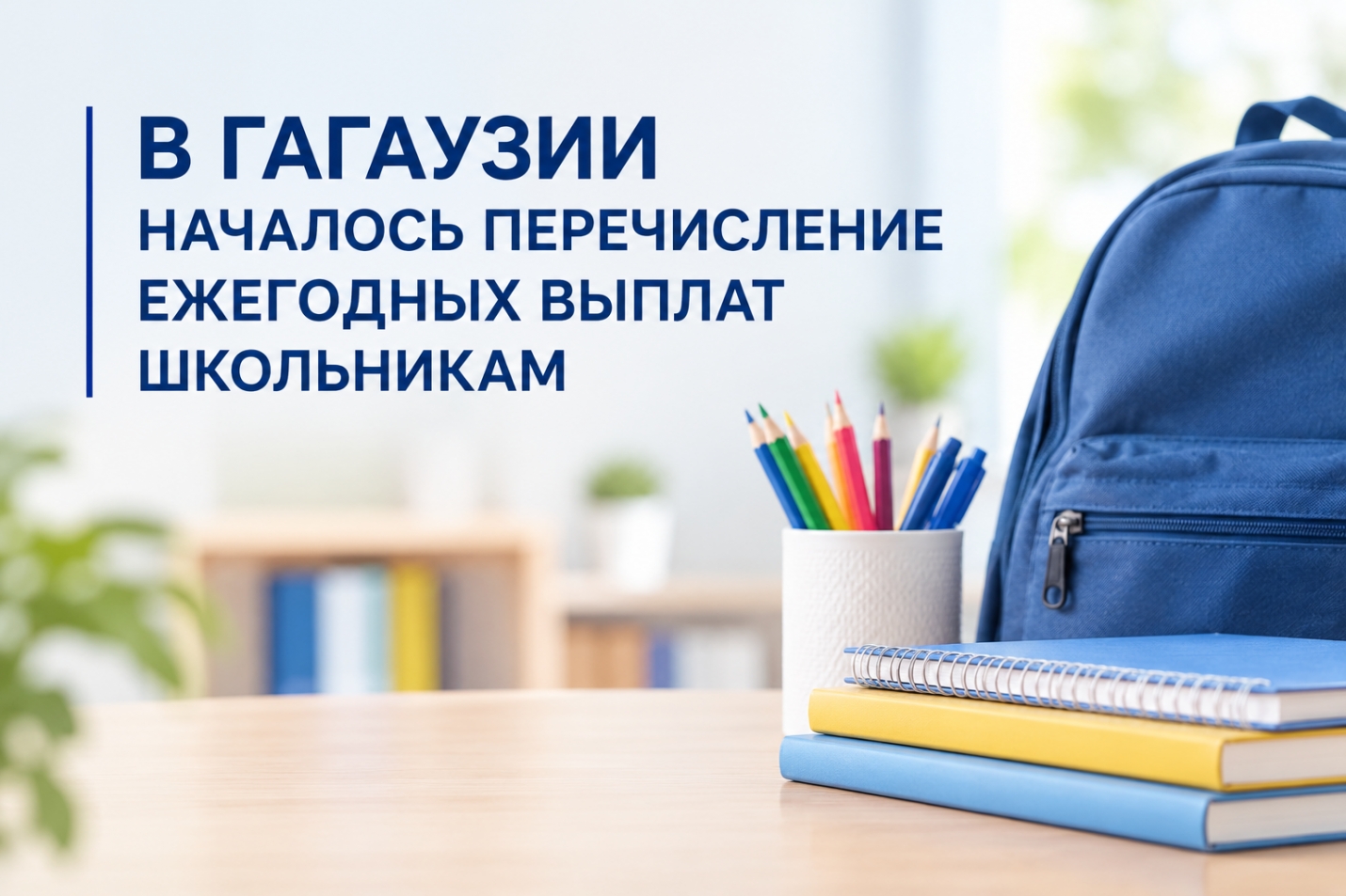 В ГАГАУЗИИ НАЧАЛОСЬ ПЕРЕЧИСЛЕНИЕ ЕЖЕГОДНЫХ ВЫПЛАТ ШКОЛЬНИКАМ