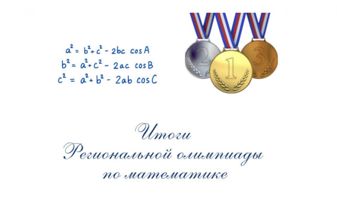 ИТОГИ РЕГИОНАЛЬНОЙ ОЛИМПИАДЫ ПО МАТЕМАТИКЕ