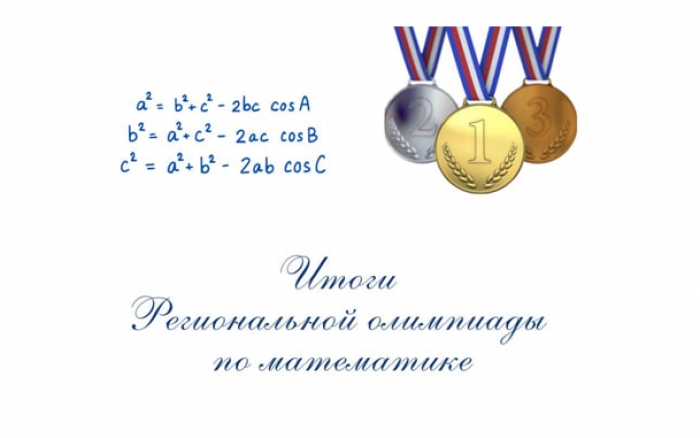 ИТОГИ РЕГИОНАЛЬНОЙ ОЛИМПИАДЫ ПО МАТЕМАТИКЕ