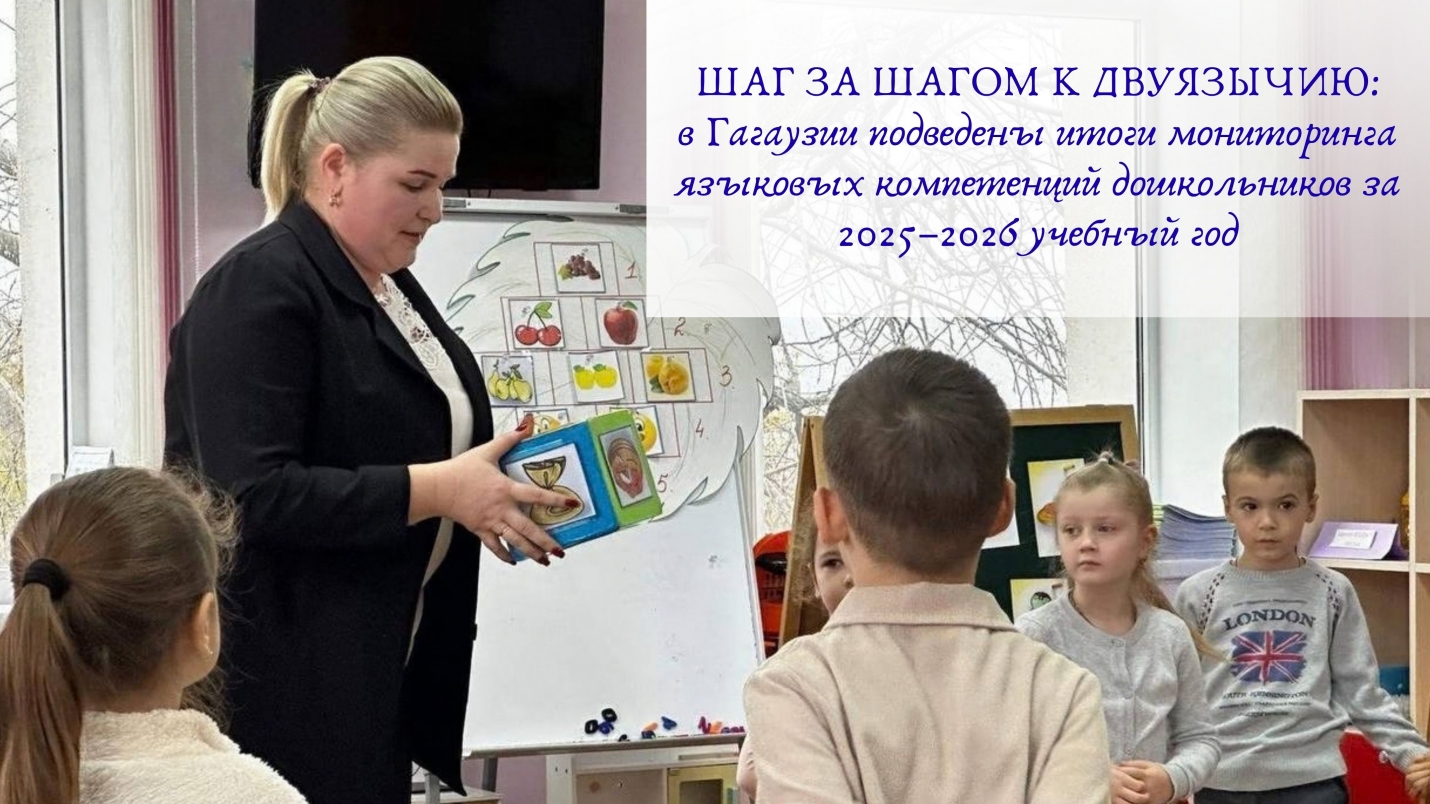 ШАГ ЗА ШАГОМ К ДВУЯЗЫЧИЮ: в Гагаузии подведены итоги мониторинга языковых компетенций дошкольников за 2025&ndash;2026 учебный год