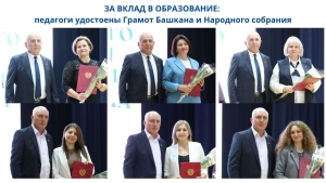 ЗА ВКЛАД В ОБРАЗОВАНИЕ: педагоги удостоены Грамот Башкана и Народного собрания