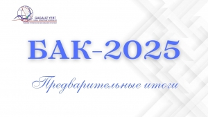 ИТОГИ ОСНОВНОЙ СЕССИИ БАК – 2025