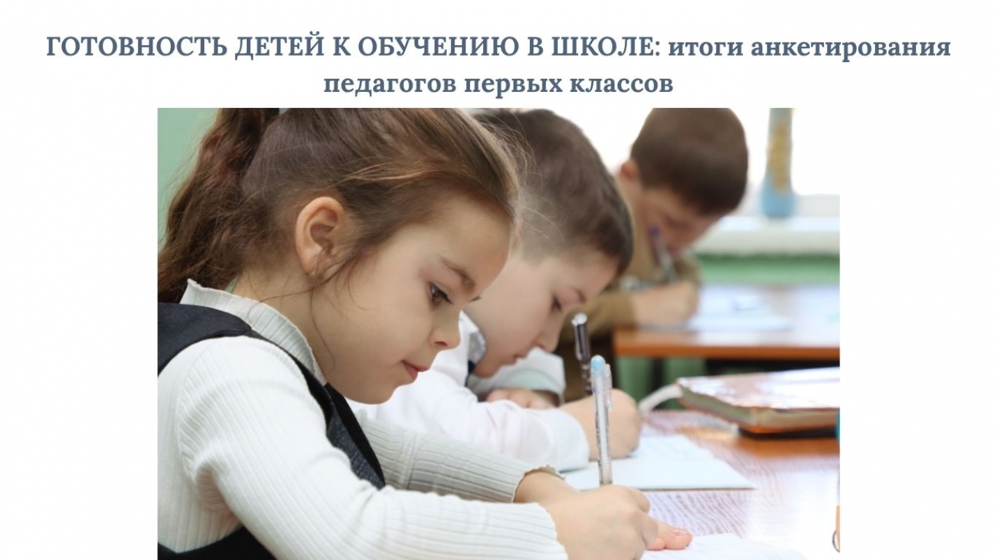 ГОТОВНОСТЬ ДЕТЕЙ К ОБУЧЕНИЮ В ШКОЛЕ: итоги анкетирования педагогов первых классов