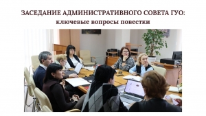 ЗАСЕДАНИЕ АДМИНИСТРАТИВНОГО СОВЕТА ГУО: ключевые вопросы повестки