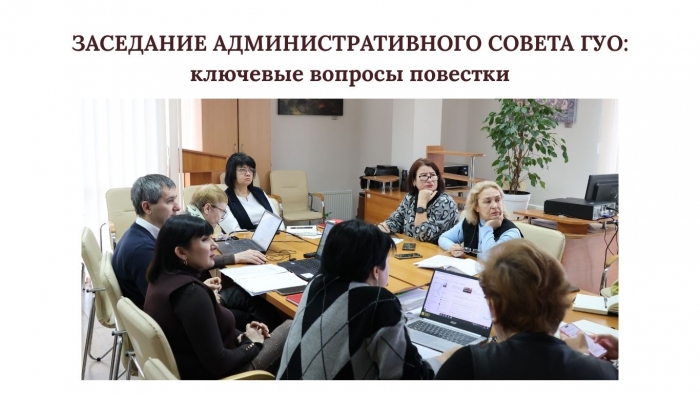 ЗАСЕДАНИЕ АДМИНИСТРАТИВНОГО СОВЕТА ГУО: ключевые вопросы повестки