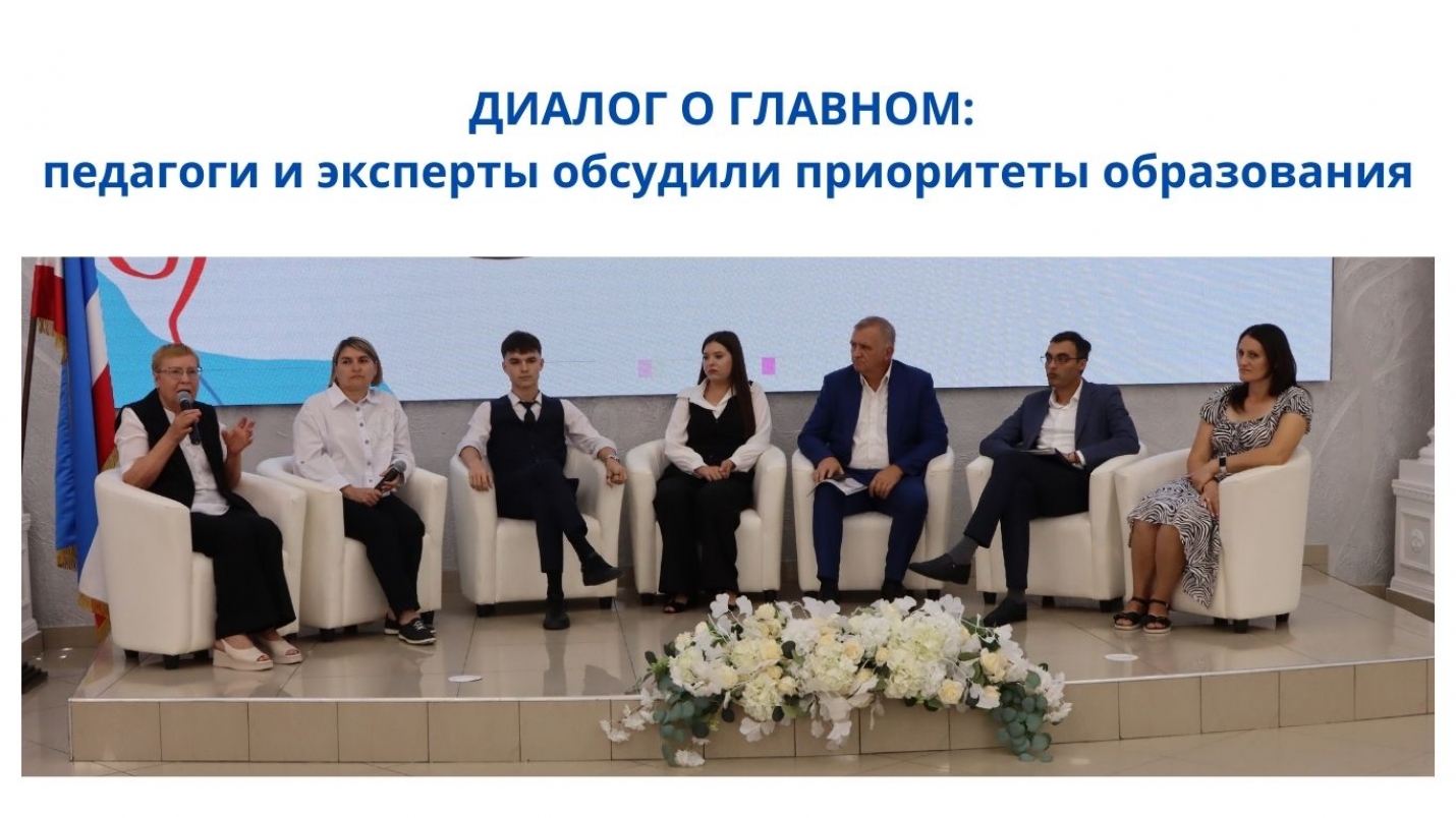 ДИАЛОГ О ГЛАВНОМ: педагоги и эксперты обсудили приоритеты образования