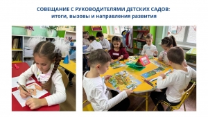 СОВЕЩАНИЕ С РУКОВОДИТЕЛЯМИ ДЕТСКИХ САДОВ: итоги, вызовы и направления развития