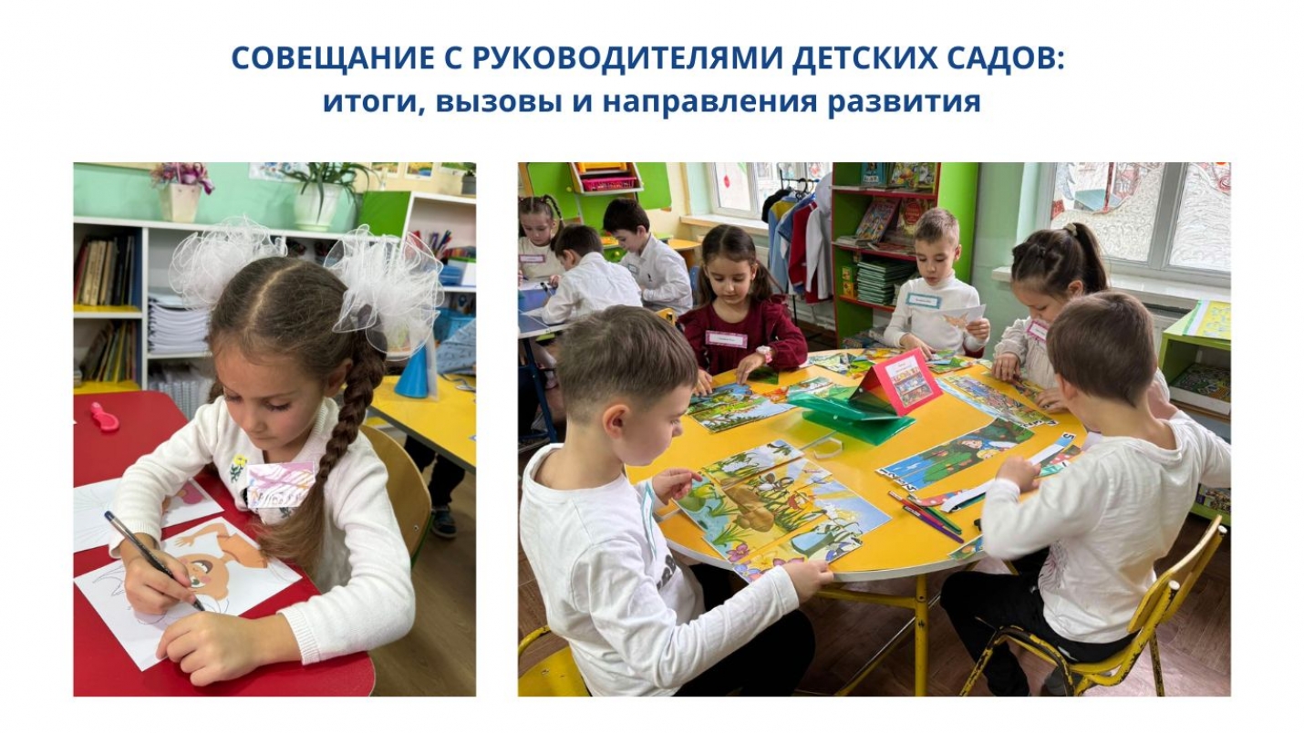 СОВЕЩАНИЕ С РУКОВОДИТЕЛЯМИ ДЕТСКИХ САДОВ: итоги, вызовы и направления развития