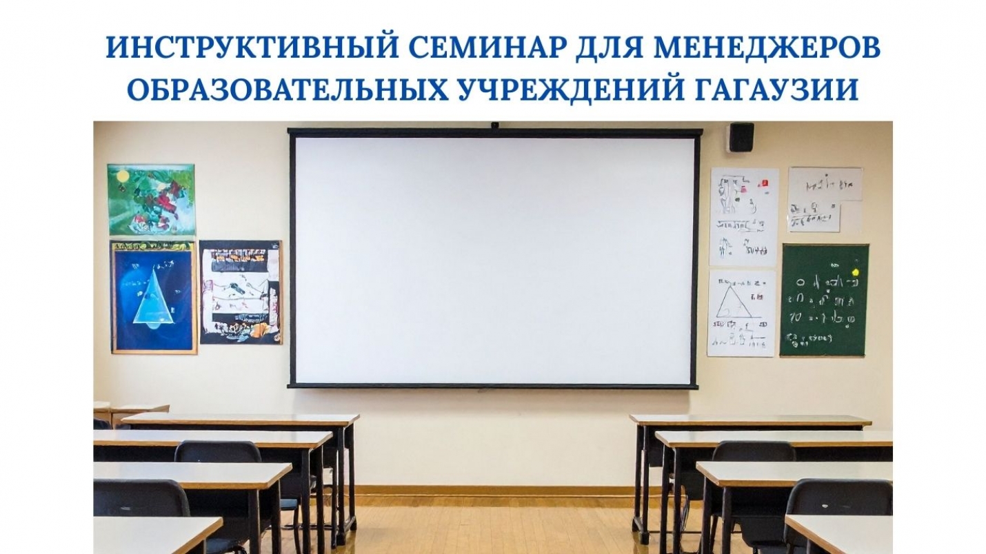 ИНСТРУКТИВНЫЙ СЕМИНАР ДЛЯ МЕНЕДЖЕРОВ ОБРАЗОВАТЕЛЬНЫХ УЧРЕЖДЕНИЙ ГАГАУЗИИ
