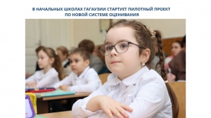 В НАЧАЛЬНЫХ ШКОЛАХ ГАГАУЗИИ СТАРТУЕТ ПИЛОТНЫЙ ПРОЕКТ ПО НОВОЙ СИСТЕМЕ ОЦЕНИВАНИЯ