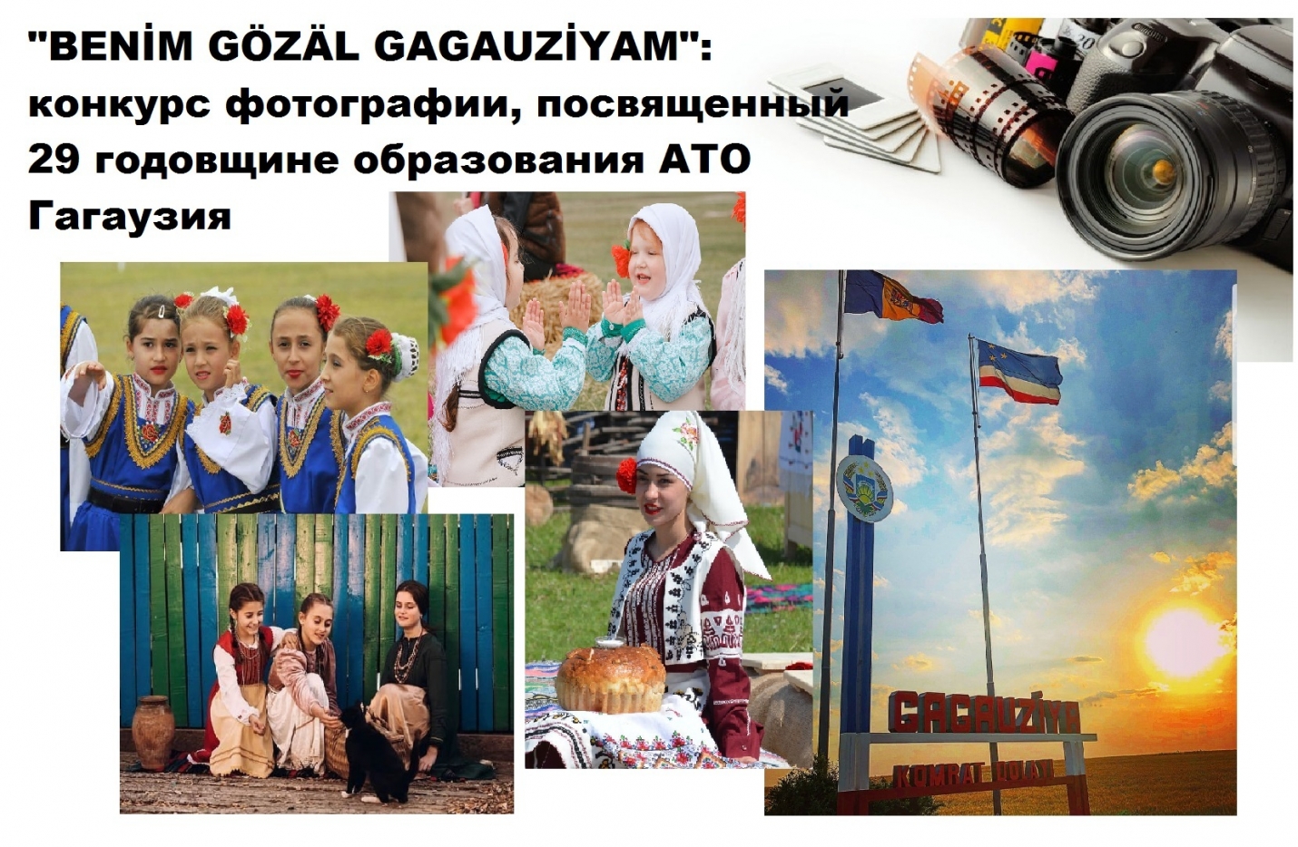 "BENİM GÖZÄL GAGAUZİYAM": конкурс фотографии, посвященный 29 годовщине образования АТО Гагаузия