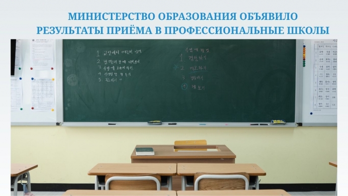 МИНИСТЕРСТВО ОБРАЗОВАНИЯ ОБЪЯВИЛО РЕЗУЛЬТАТЫ ПРИЁМА В ПРОФЕССИОНАЛЬНЫЕ ШКОЛЫ