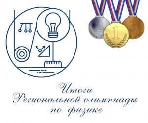 ИТОГИ РЕГИОНАЛЬНОЙ ОЛИМПИАДЫ ПО ФИЗИКЕ