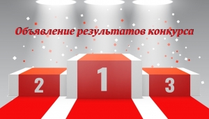 ОБЪЯВЛЕНИЕ О РЕЗУЛЬТАТАХ КОНКУРСА