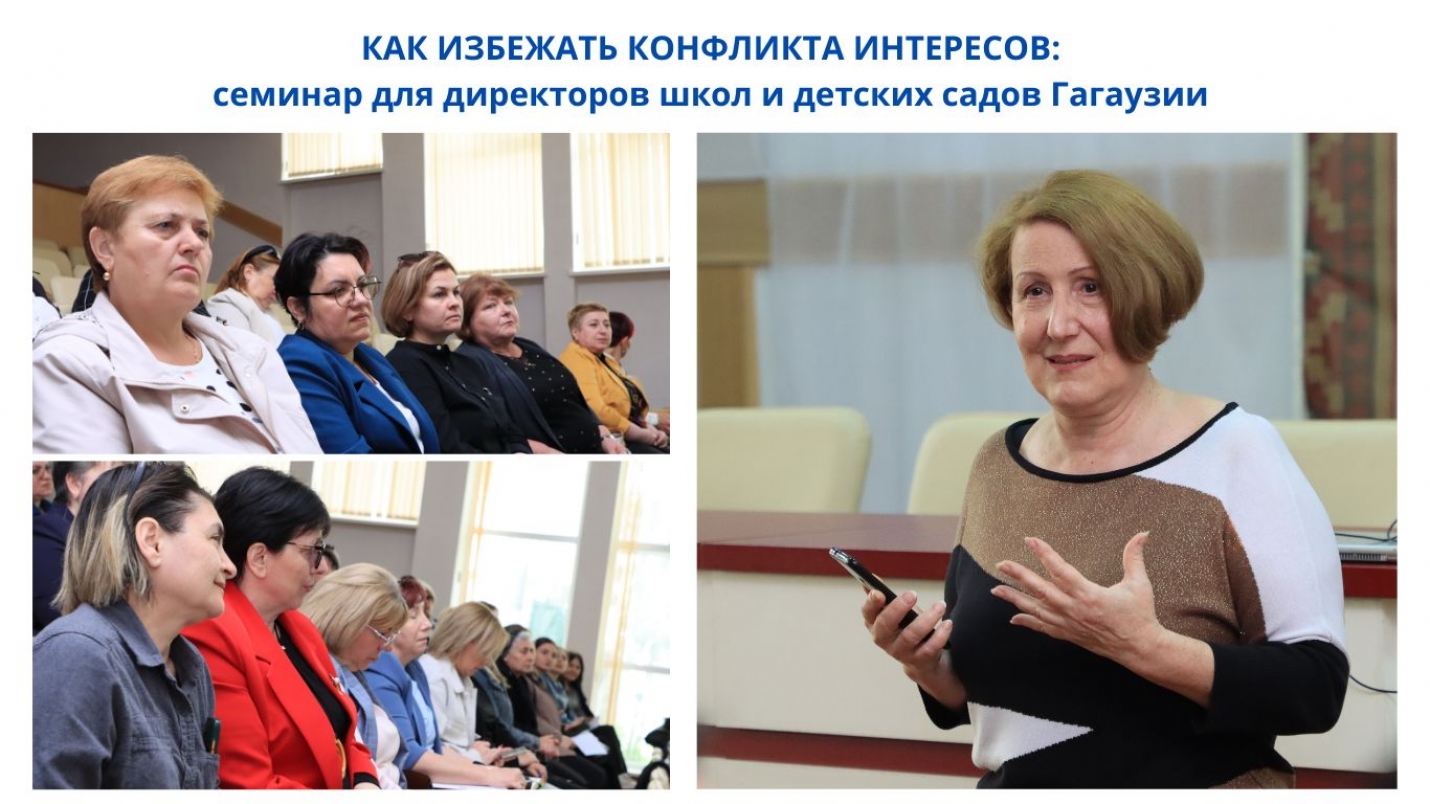 КАК ИЗБЕЖАТЬ КОНФЛИКТА ИНТЕРЕСОВ: семинар для директоров школ и детских садов Гагаузии
