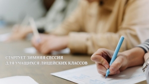СТАРТУЕТ ЗИМНЯЯ СЕССИЯ ДЛЯ УЧАЩИХСЯ ЛИЦЕЙСКИХ КЛАССОВ